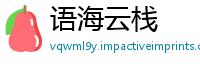 语海云栈
